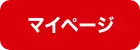 マイページ