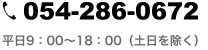 054-286-0672 平日9：00〜18：00（土日を除く）