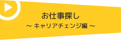 お仕事探し キャリアチェンジ編