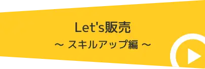 Let's販売 スキルアップ編