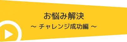 お悩み解決 スキルアップ編