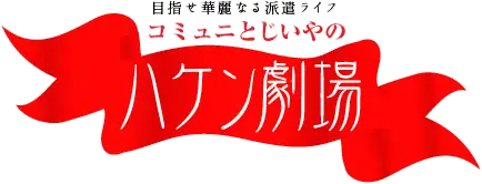 ハケン劇場